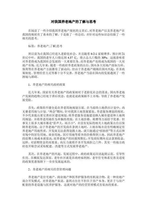 对我国养老地产的了解与思考