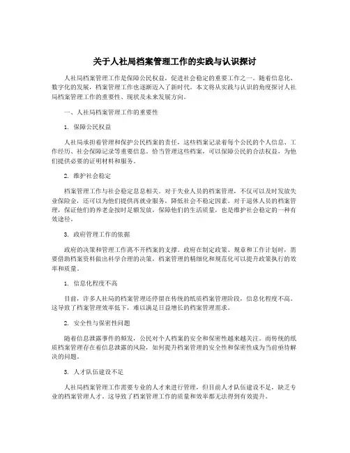 关于人社局档案管理工作的实践与认识探讨