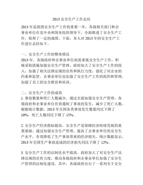 2013安全生产工作总结