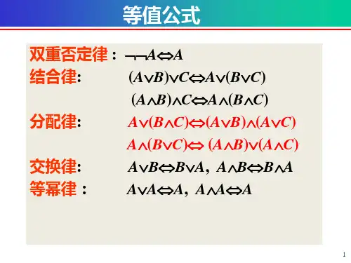 数理逻辑重要公式离散数学