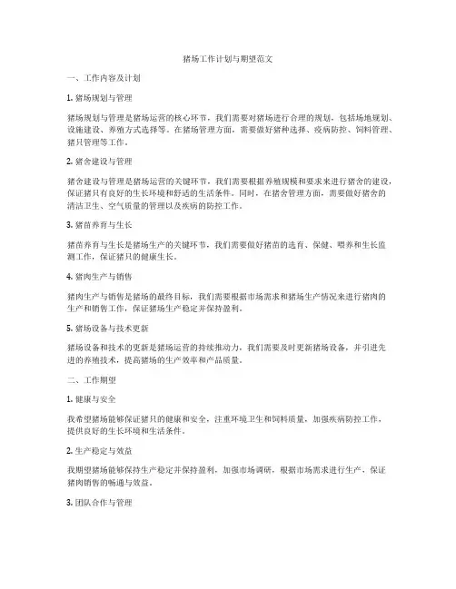 猪场工作计划与期望范文