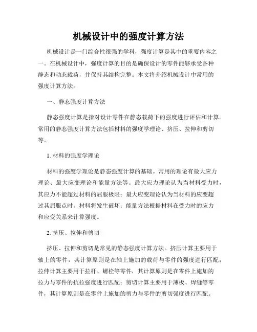 机械设计中的强度计算方法