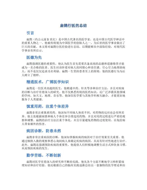 扁鹊行医的总结