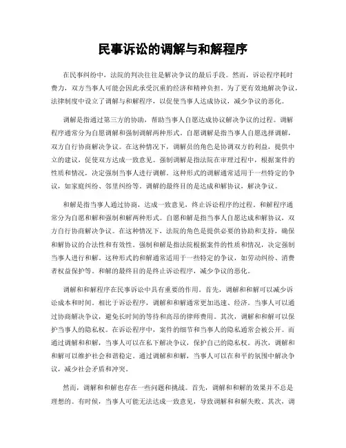 民事诉讼的调解与和解程序