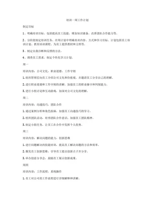 培训一周工作计划