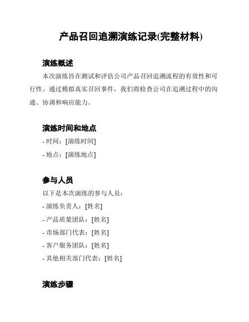 产品召回追溯演练记录(完整材料)
