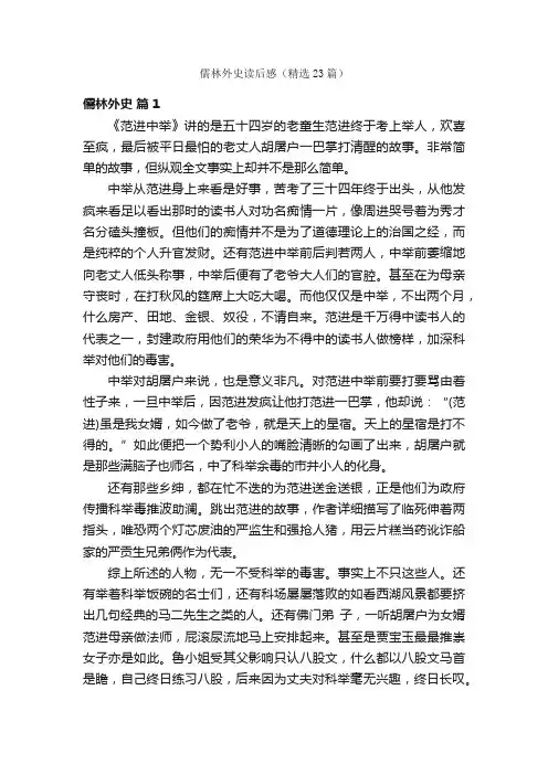 儒林外史读后感（精选23篇）
