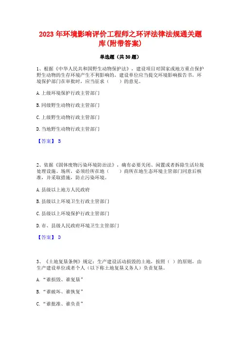 2023年环境影响评价工程师之环评法律法规通关题库(附带答案)