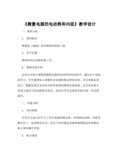 《测量电源的电动势和内阻》教学设计