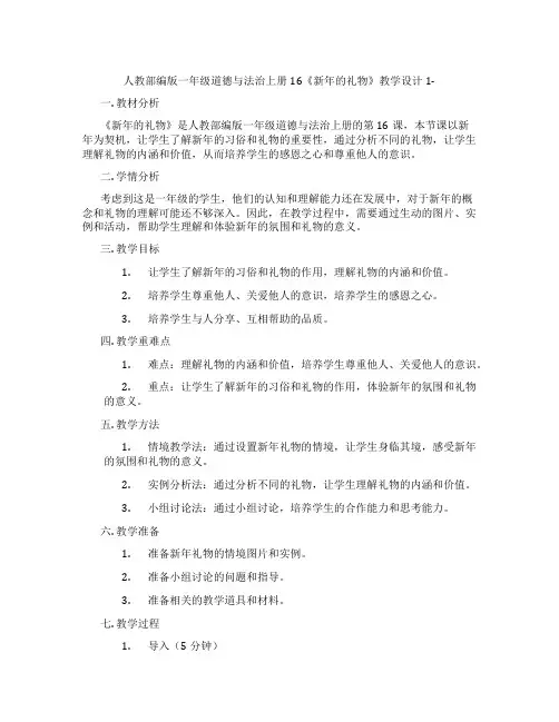 人教部编版一年级道德与法治上册16《新年的礼物》教学设计1-