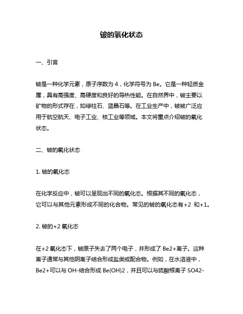 铍的氧化状态
