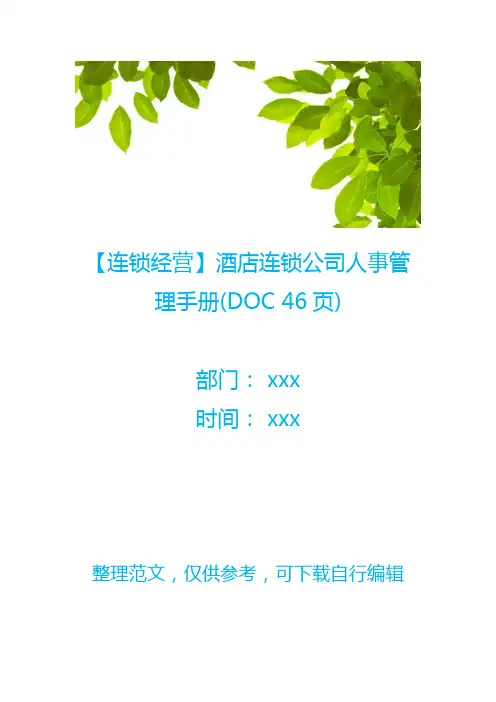 【连锁经营】酒店连锁公司人事管理手册(DOC 46页)