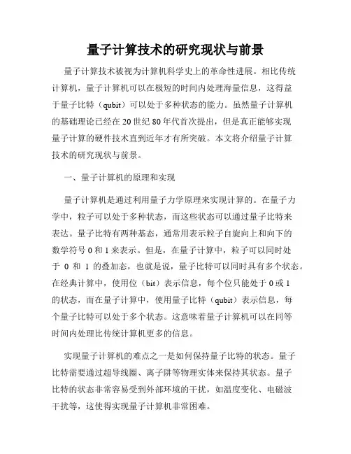 量子计算技术的研究现状与前景