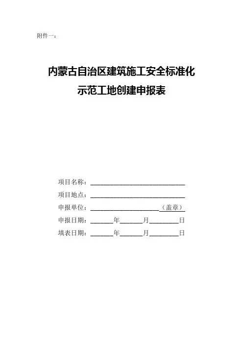 内蒙古自治区建筑施工安全标准化示范工地创建申报表