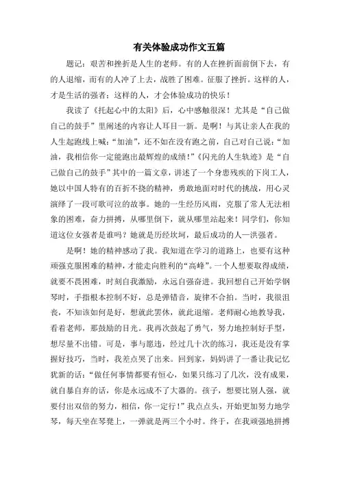 有关体验成功作文五篇精选