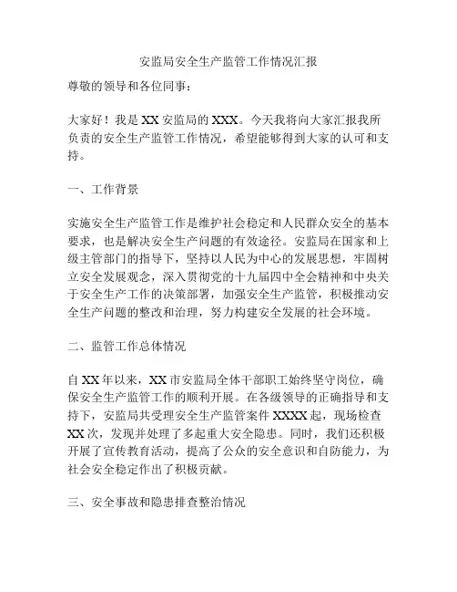 安监局安全生产监管工作情况汇报
