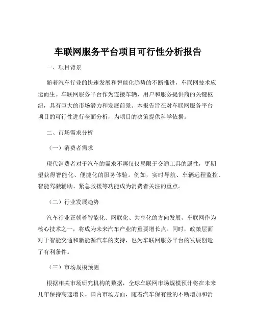 车联网服务平台项目可行性分析报告