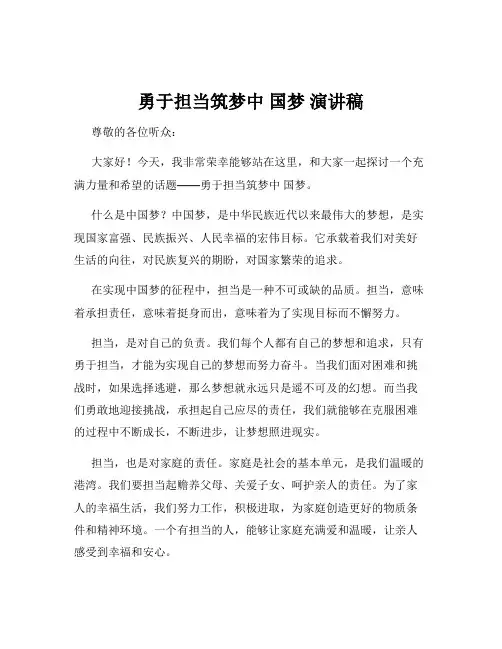 勇于担当筑梦中 国梦 演讲稿