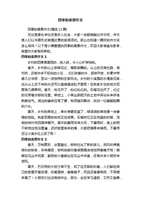 四季的美景作文（精选15篇）