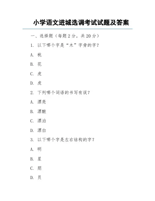 小学语文进城选调考试试题及答案
