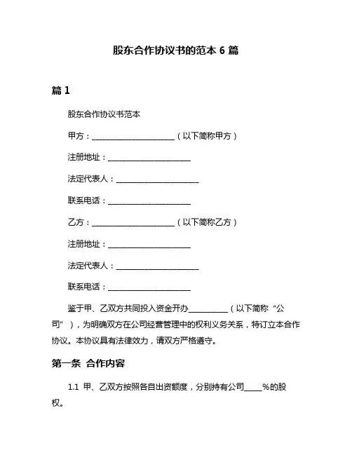 股东合作协议书的范本6篇