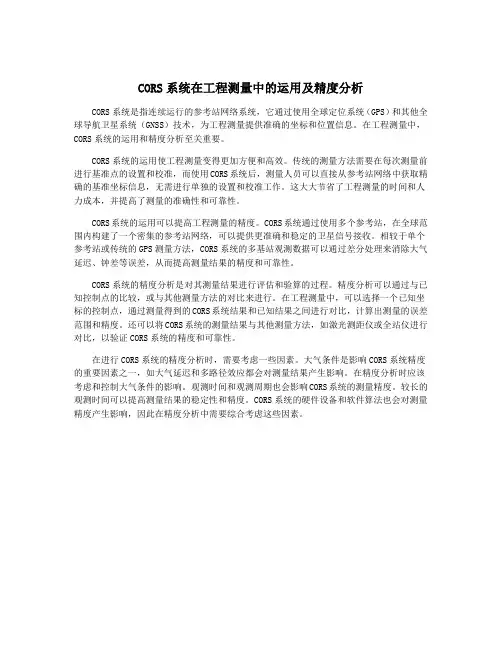 CORS系统在工程测量中的运用及精度分析