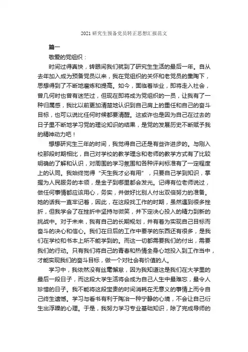 2021研究生预备党员转正思想汇报范文_预备党员思想汇报_
