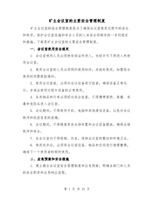 矿主会议室的主要安全管理制度(三篇)