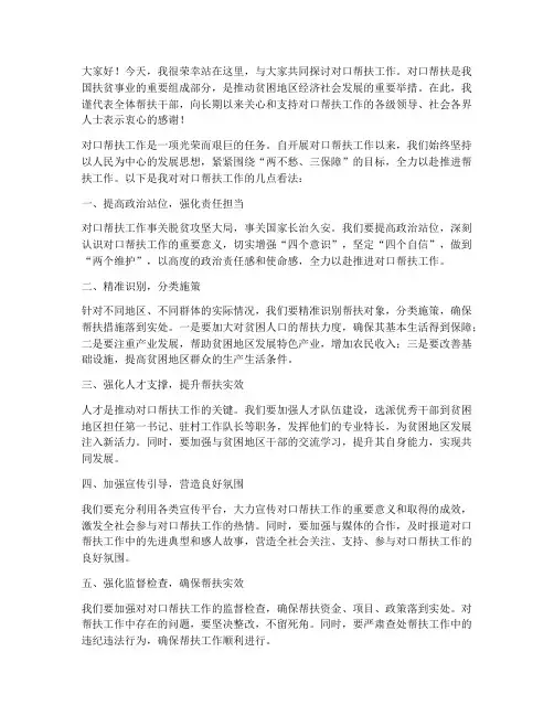 对口帮扶的发言稿范文