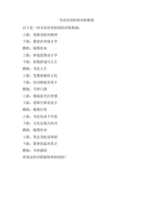 书法培训机构对联集锦