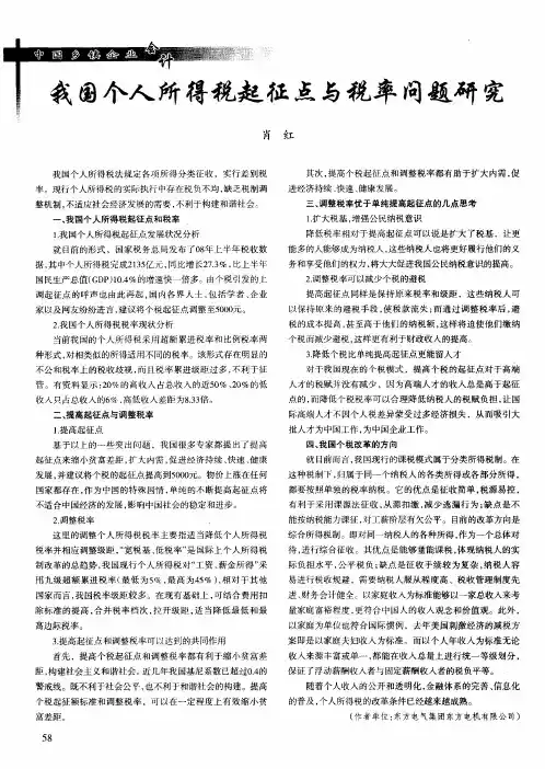 我国个人所得税起征点与税率问题研究
