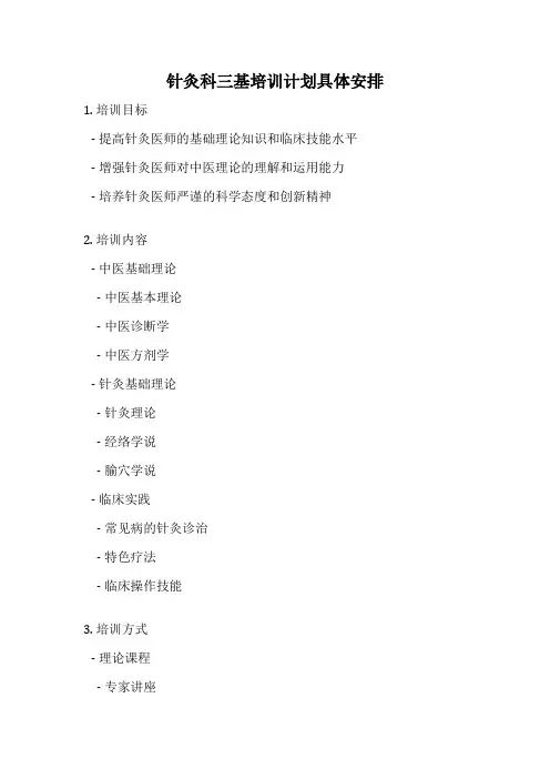 针灸科三基培训计划具体安排