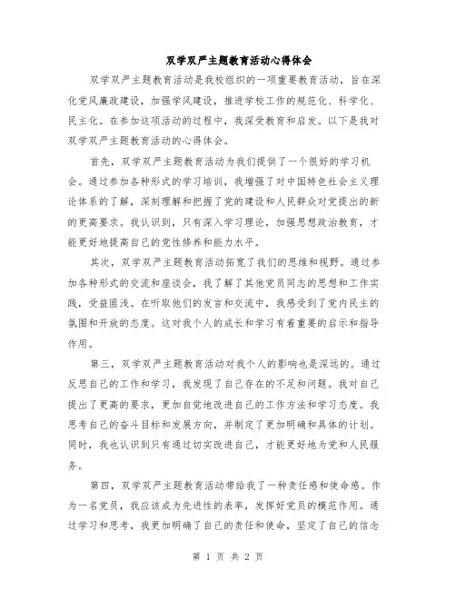 双学双严主题教育活动心得体会