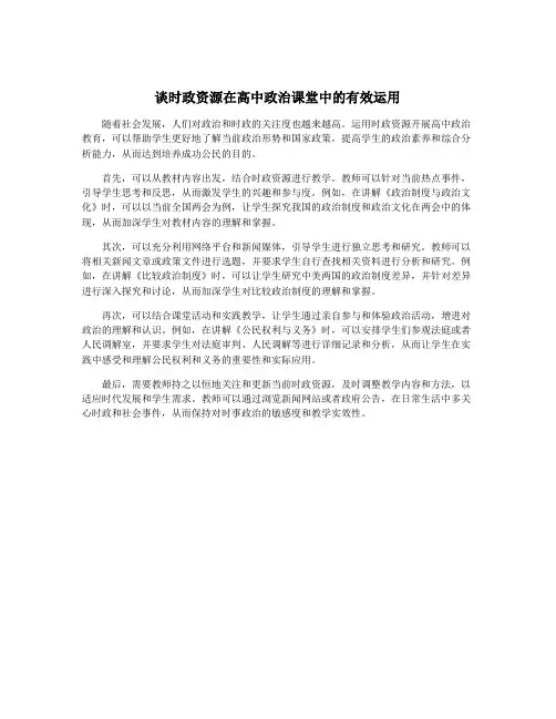 谈时政资源在高中政治课堂中的有效运用