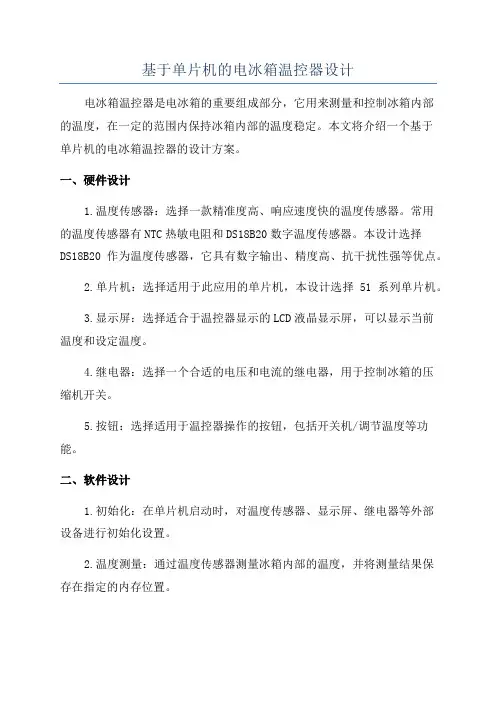 基于单片机的电冰箱温控器设计