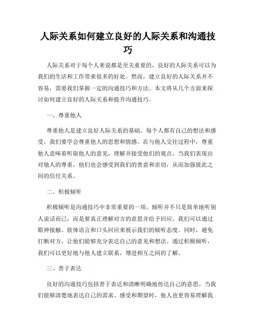 人际关系如何建立良好的人际关系和沟通技巧