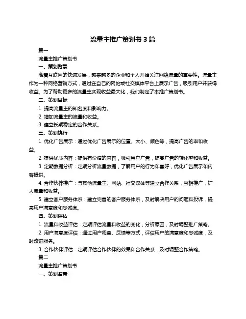 流量主推广策划书3篇