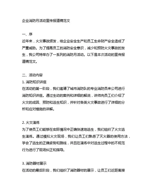企业消防月活动宣传报道稿范文