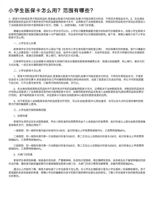 小学生医保卡怎么用？范围有哪些？