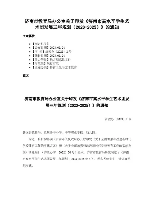 济南市教育局办公室关于印发《济南市高水平学生艺术团发展三年规划（2023-2025）》的通知