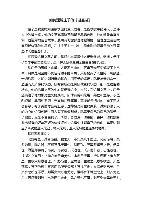 如何理解庄子的《逍遥游》