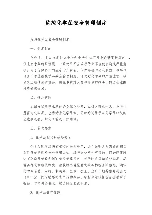 监控化学品安全管理制度