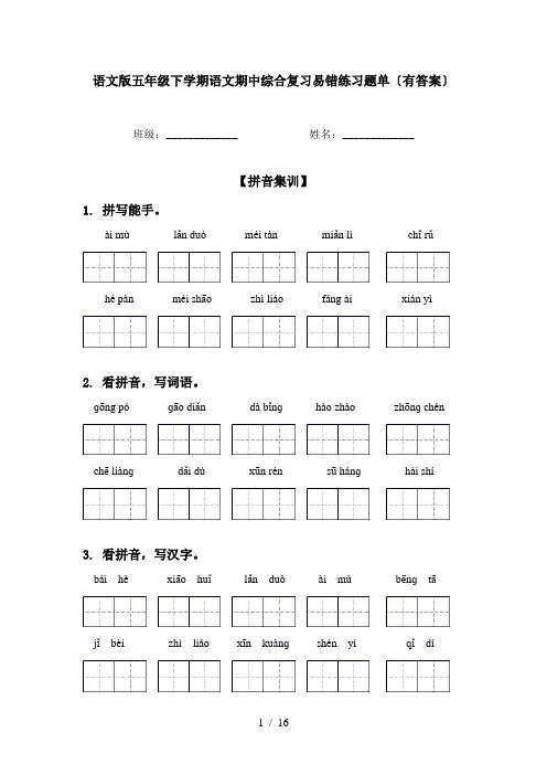 语文版五年级下学期语文期中综合复习易错练习题单〔有答案〕