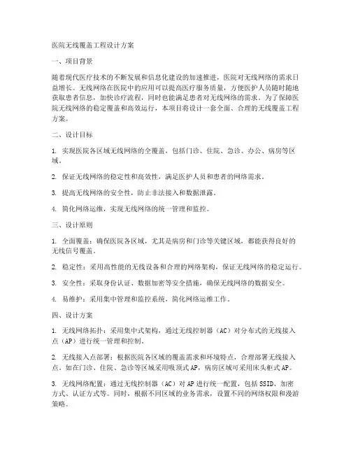 医院无线覆盖工程设计方案