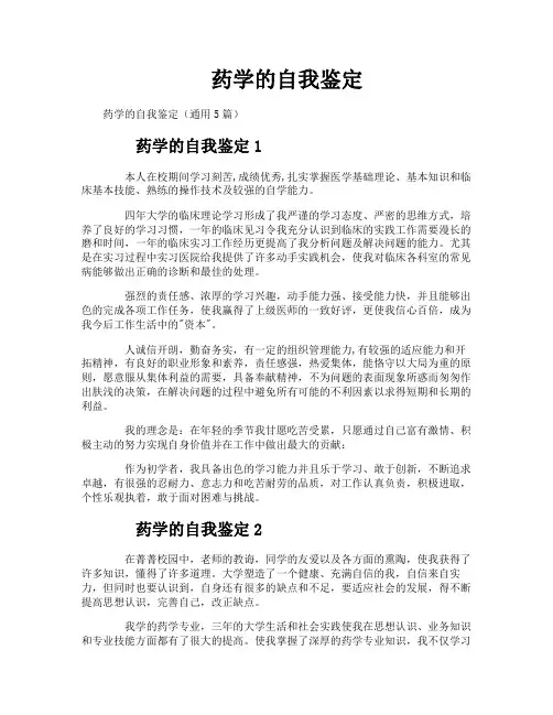 药学的自我鉴定