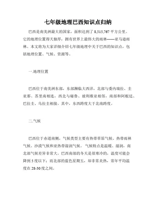 七年级地理巴西知识点归纳
