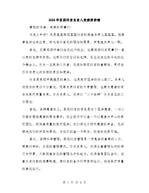 2024年医院科室负责人竞聘演讲稿(三篇)