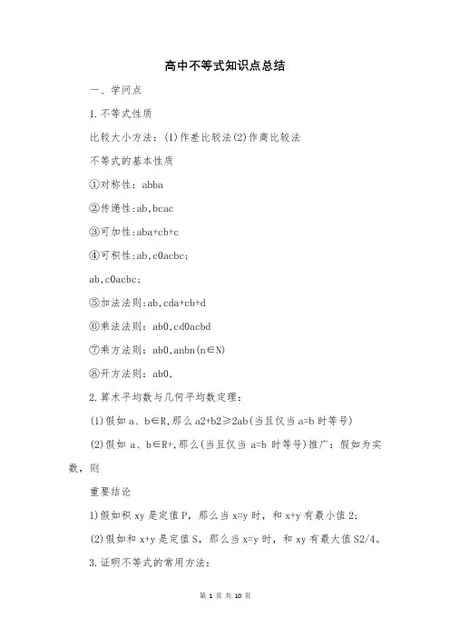 高中不等式知识点总结