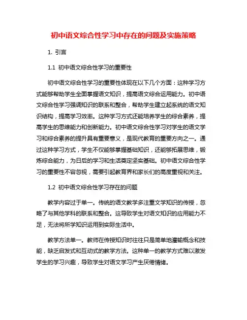 初中语文综合性学习中存在的问题及实施策略