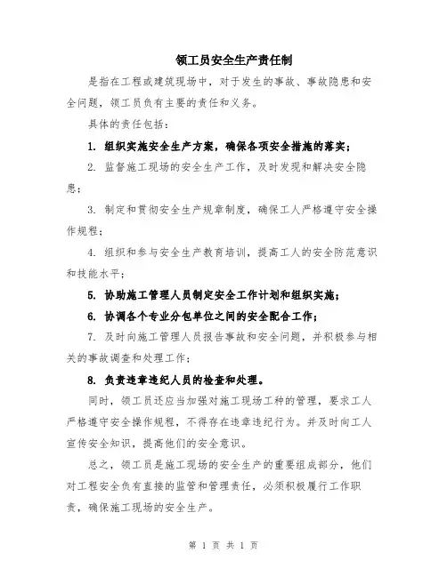 领工员安全生产责任制